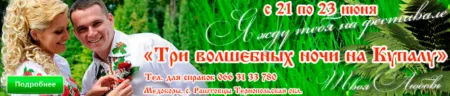 Три волшебные Купальские ночи в Священных Медоборах (21-23 июня 2013 г., Украина, Тернопольская обл.)