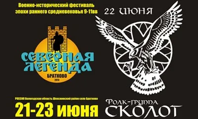 Исторический фестиваль «Северная легенда» 2013 (21-23 июня 2013 г., Вологодская обл.)