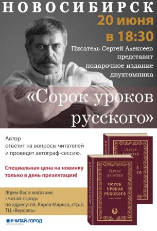 Сергей Алексеев: Встреча с читателями (20 июня 2013 г., Новосибирск)