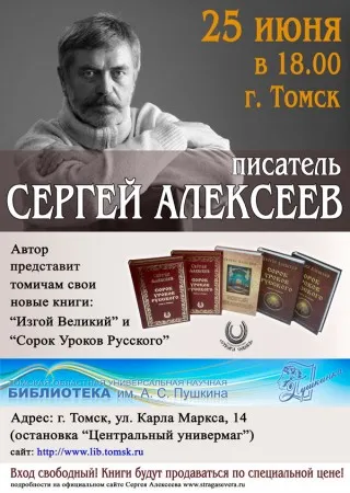 Сергей Алексеев: Встреча с читателями (25 июня 2013 г., Томск)