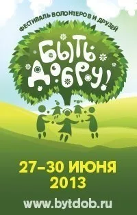 Третий фестиваль волонтеров и друзей «Быть добру!» (27-30 июня 2013 г., Тульская обл.)