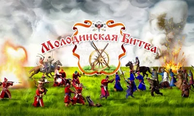 Фестиваль «Битва при Молодях» (27 июля 2013 г., Московская обл.)