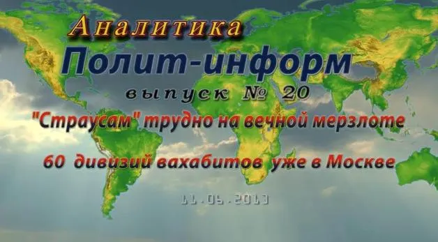 Аналитика №20: Страусам трудно на вечной мерзлоте. 60 дивизий ваххабитов в Москве