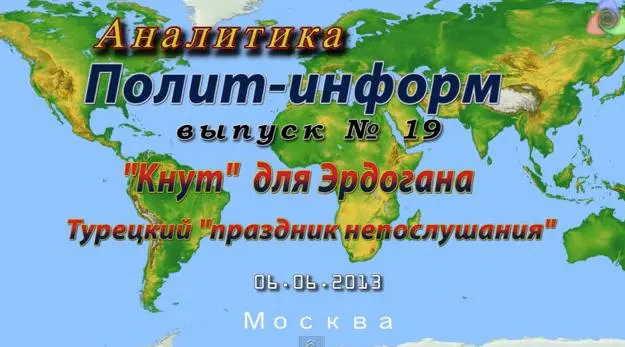 Аналитика Выпуск №19: Кнут для Эрдогана. Турецкий праздник послушания