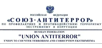 Cоюз Антитеррор: Доклад о международной террористической группе уничтожившей СССР