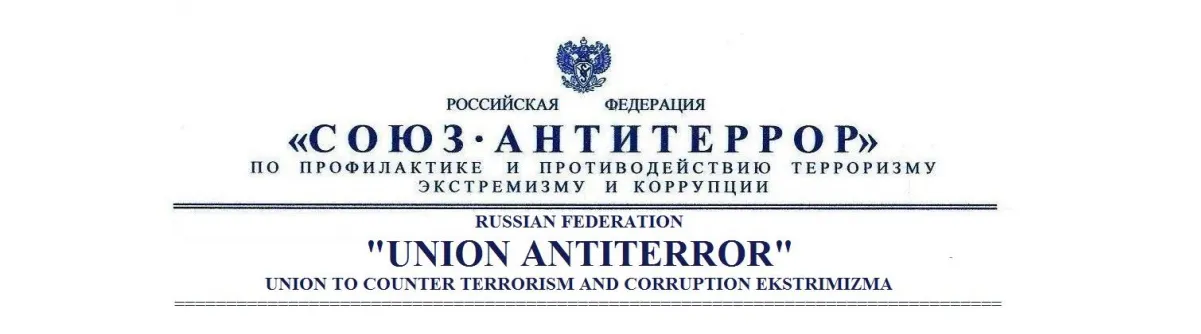 Cоюз Антитеррор: ОБРАЩЕНИЕ к Народу Российской Федерации