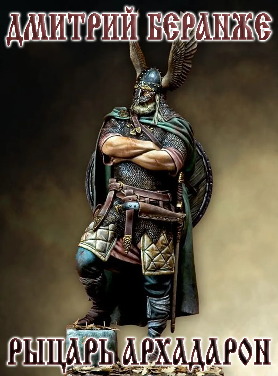 Дмитрий Беранже: РЫЦАРЬ АРХАДАРОН
