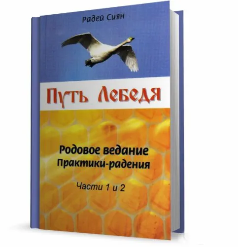 Новая аудиокнига от Грифа: Радей Сиян - Путь лебедя