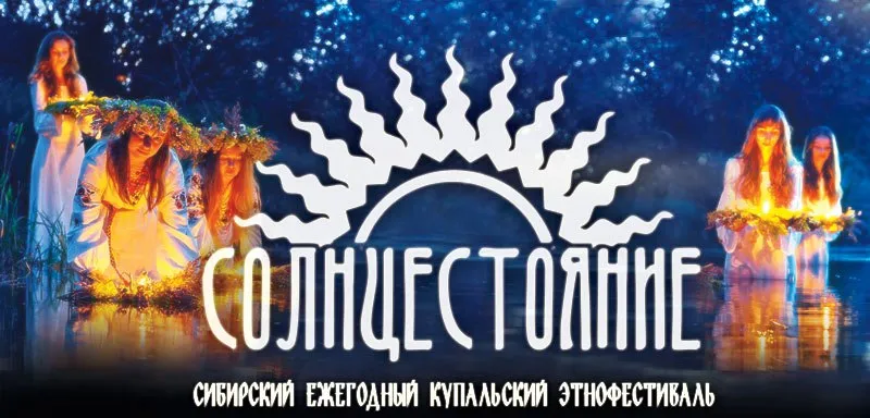 Солнцестояние 2012 - Этнофестиваль, Окунево