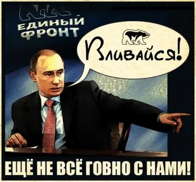Антирусский фронт.