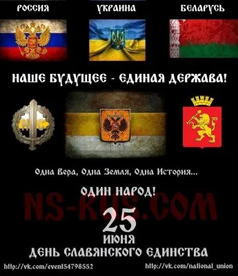 25 июня - День Славянского Единства