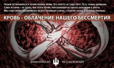 Кровь - облачение нашего бессмертия