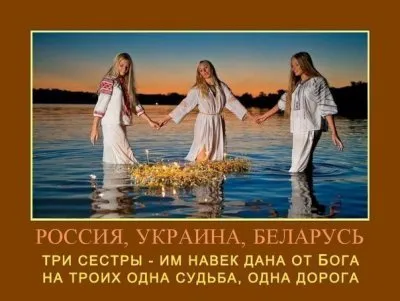 СЛАВЯНЕ, ОБЪЕДИНЯЙТЕСЬ! СИЛА - В ЕДИНСТВЕ!