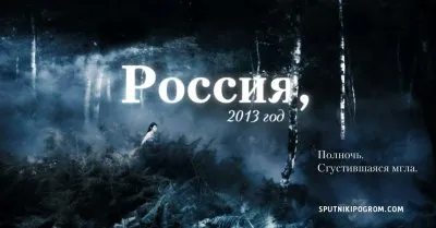 Россия, 2013. Полночь. Сгустившаяся мгла