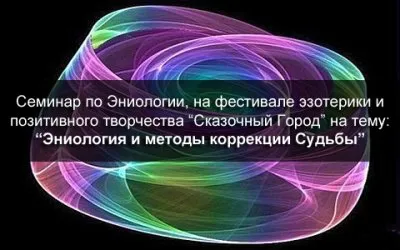 Основы эниологии и методы коррекции судьбы