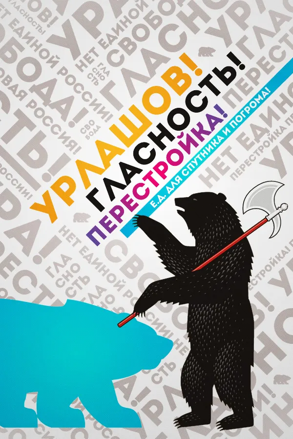 Урлашов! Перестройка! Гласность!