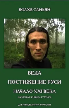 Веда. Постижение Руси. Начало XXI века - весть для ариев из глубины сибирских руд
