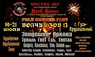 Фестиваль Волчий Зов 2013 (19-21 июля 2013 г., Гусь-Хрустальный)