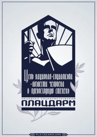 Сверхчеловек как основная цель Национал-Социализма.