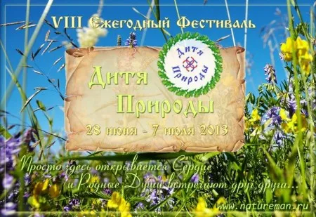 VIII Ежегодный Фестиваль "Дитя Природы" 2013 (28 июня-7 июля 2013 г., Ленинградская обл.)