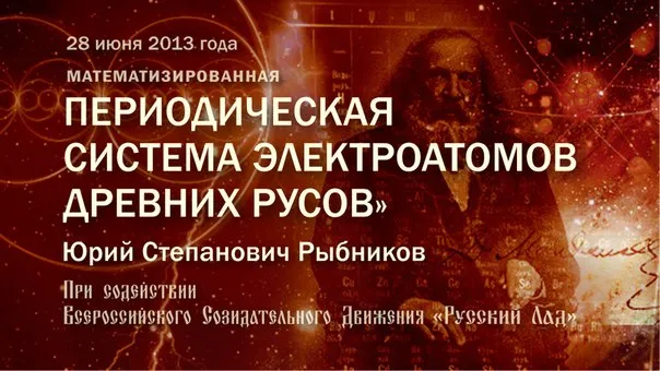Математизированная Периодическая система электроатомов древних Русов