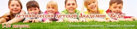 Летняя сессия детской Академии «Веда» (1-10 августа 2013 г., Тернопольская обл., с. Раштивци)