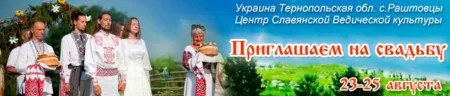Свадебный фестиваль в Медоборах (23-25 августа 2013 г., Тернопольская обл.)