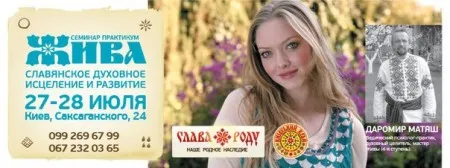 Семинар Жива - 1 ступень Бережа (27,28 июля 2013 г., Киев)