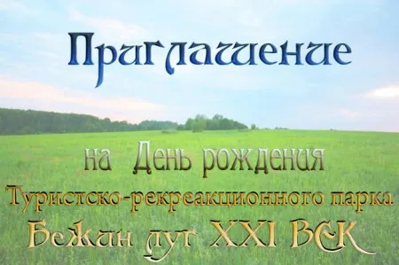 Приглашаем на день роджения парка "Бежин Луг XXI век" (13 июля 2013 г., Тульская обл. Чернский р-н)