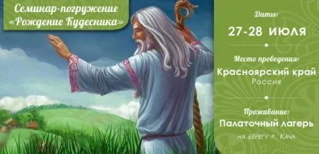 Выездной семинар-погружение "РОЖДЕНИЕ КУДЕСНИКА" (27, 28 июля 2013 г., Красноярский край)