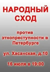 Народный сход против этнопреступности  в Санкт-Петербурге 16 июля!