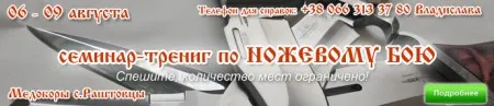 Семинар-тренинг по ножевому бою (6-9 августа 2013 г., Тернопольская обл., с. Раштовцы)