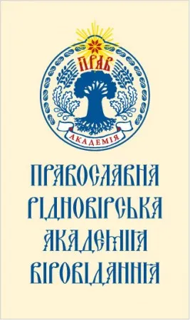 Расписание веб лекций в Академии Правь он-лайн (22-27 июля 2013 г., укр. время)
