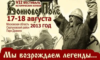 Фестиваль «Воиново поле» 2013 (16-18 августа 2013 г., Московская обл., Парк Дракино)