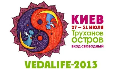 Фестиваль VEDALIFE 2013 (27-31 июля 2013 г., Киев)