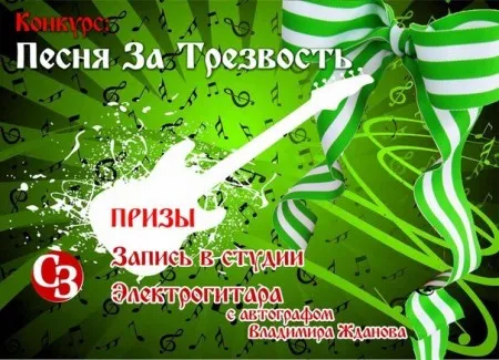 Музыкальный конкурс: "ТРЕЗВОЕ ЛЕТО - ПОЁТ ВСЯ ПЛАНЕТА!" (лето 2013 г., Россия)