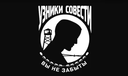 25 ИЮЛЯ - ДЕНЬ СОЛИДАРНОСТИ С УЗНИКАМИ СОВЕСТИ!