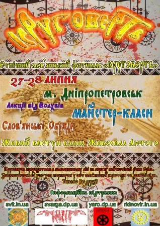Фестиваль славянской культуры "Круговерть" (27, 28 июля 2013 г., Днепропетровск)