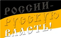 Вернём России Русскую власть!