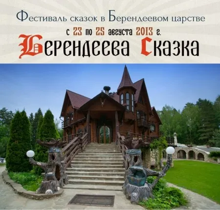 Фестиваль сказок в "Берендеевом царстве" (23-25 августа 2013 г., Московская обл.)