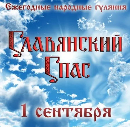 Народные Гуляния "Славянский Спас"  (1 сентября 2013 г., СПб)