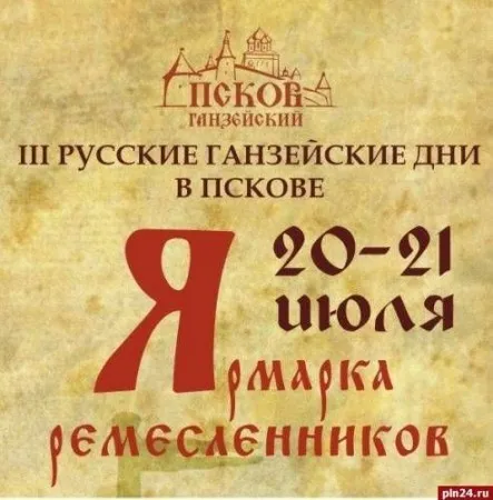 III Русские Ганзейские дни в Пскове. Ярмарка ремесленников (20, 21 июля 2013 г., Псков)