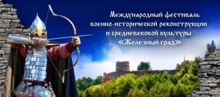 Фестиваль «Железный град» (3,4 августа 2013 г., Псковская обл., Изборск)