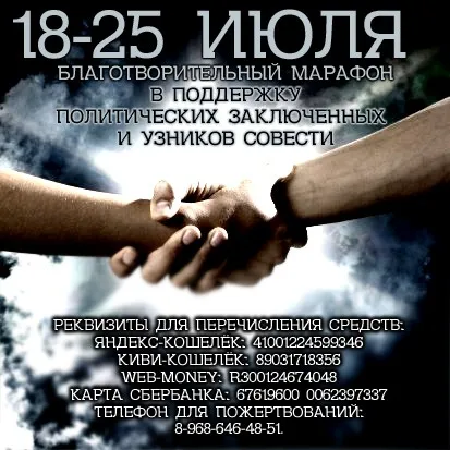 Русские, присоединяйтесь к благотворительному марафону в поддержку политзаключенных! (18-25 июля 2013 г.)