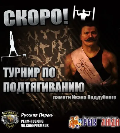 Турнир по подтягиванию в память И. Поддубного (ориентировочно 11 августа 2013 г., Пермь)