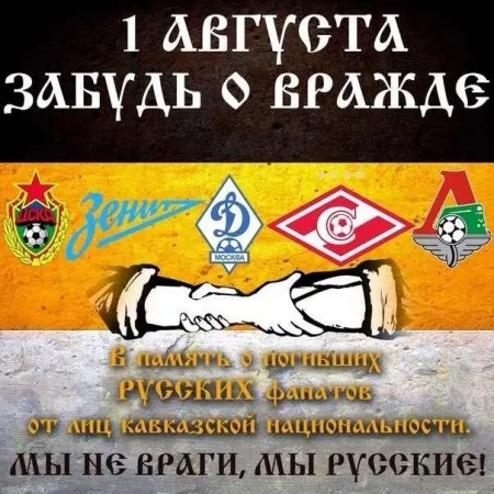 Шествие фанатов в честь объединения русских клубов (1 августа 2013 г., Москва)