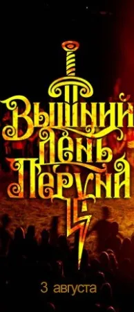 Вышний день Бога Перуна (3, 4 августа 2013 г., Пермский край)