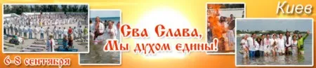 Международный Фестиваль Ведической культуры Славян «Сваслава» (6-8 сентября 2013 г., Киев)