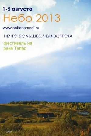 ПРИГЛАШАЕМ НА НЕБО! (1-5 августа 2013 г., Пермский край, р. Телёс)