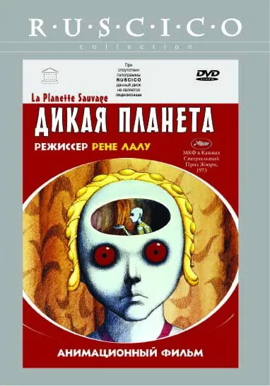Дикая планета (La planète sauvage)